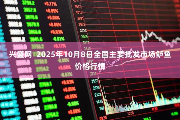 兴盛网  2025年10月8日全国主要批发市场鲈鱼价格行情