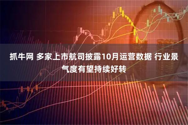 抓牛网 多家上市航司披露10月运营数据 行业景气度有望持续好转